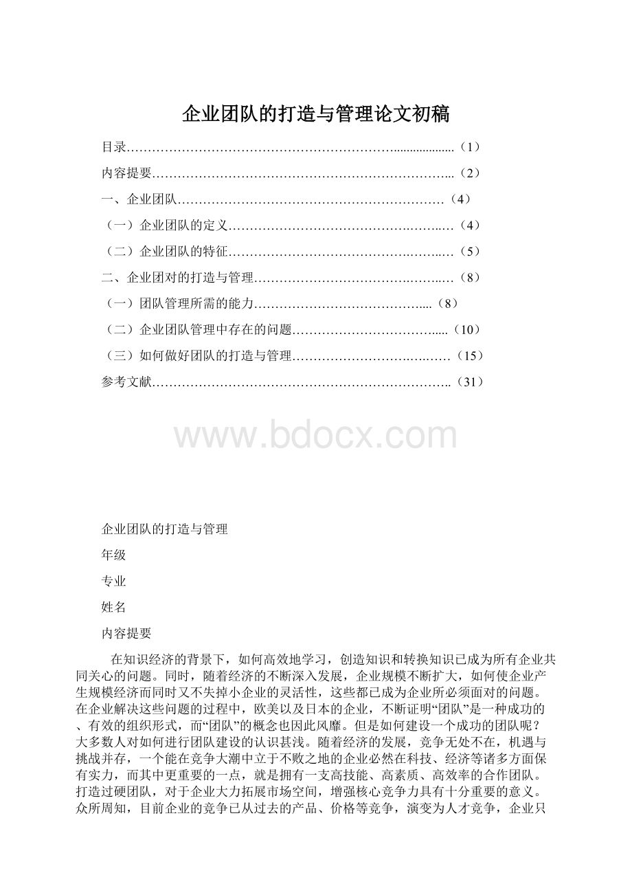 企业团队的打造与管理论文初稿.docx_第1页