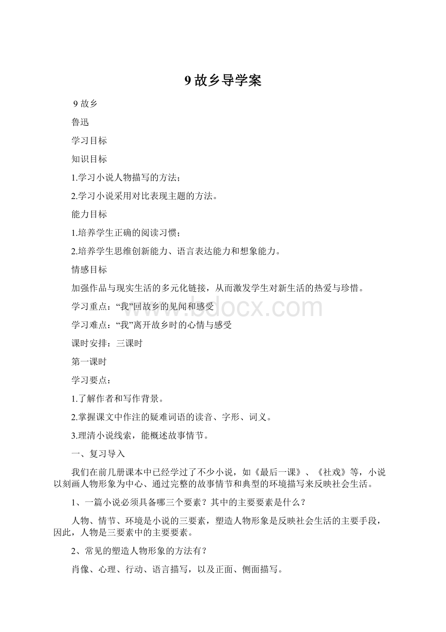 9故乡导学案Word文档格式.docx_第1页