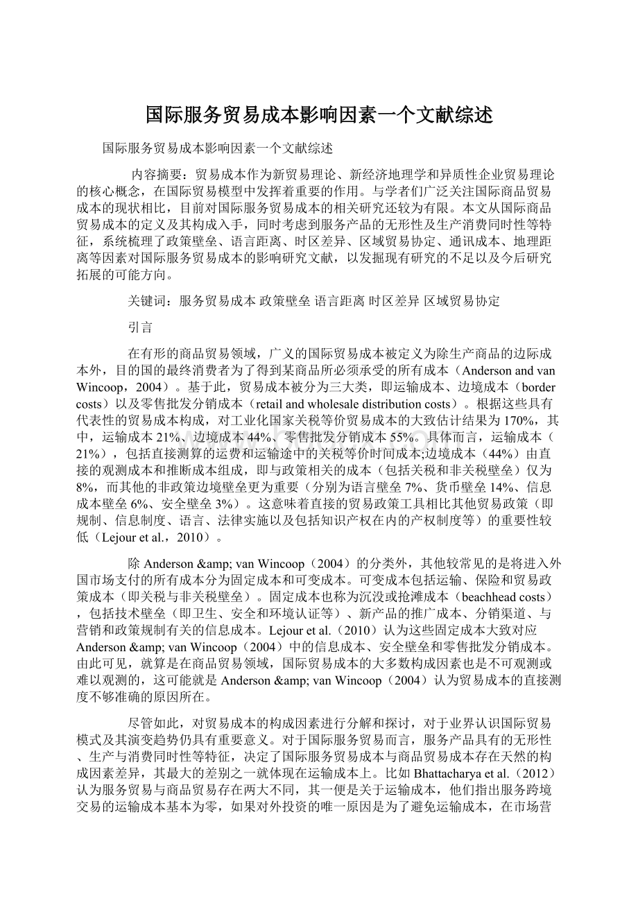 国际服务贸易成本影响因素一个文献综述Word文件下载.docx