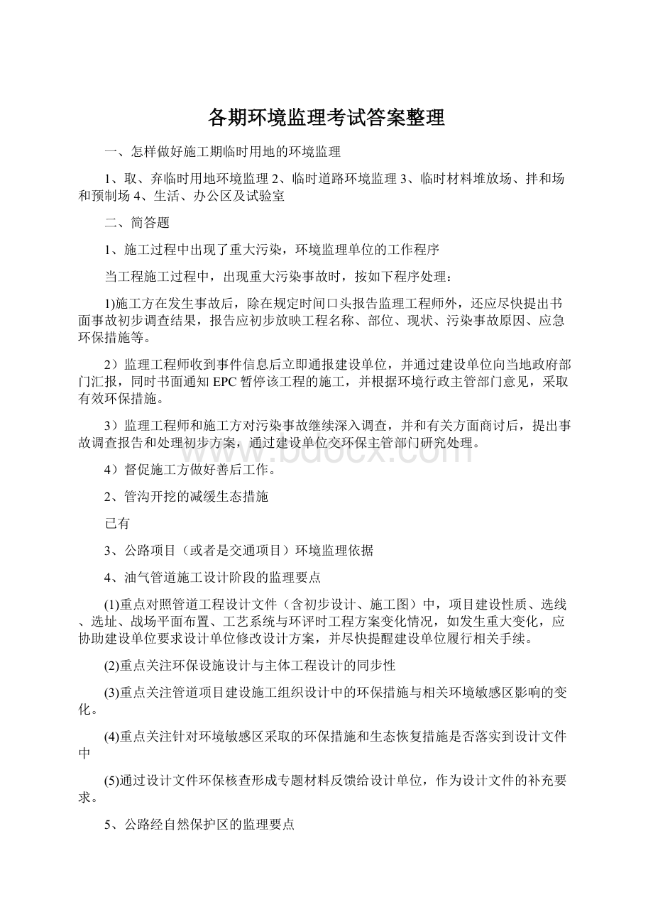 各期环境监理考试答案整理Word下载.docx_第1页