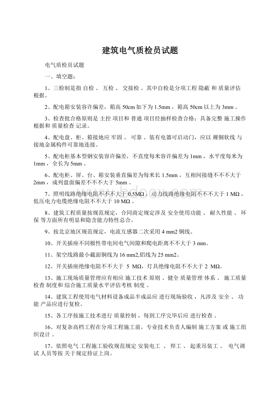 建筑电气质检员试题.docx_第1页