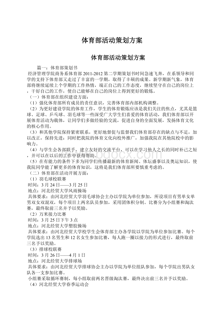 体育部活动策划方案Word文档下载推荐.docx_第1页