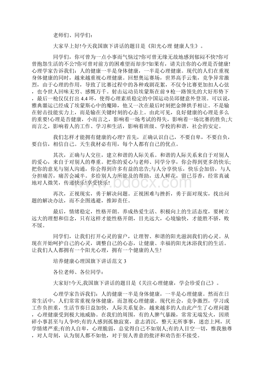 培养健康心理国旗下讲话范文Word文档格式.docx_第2页