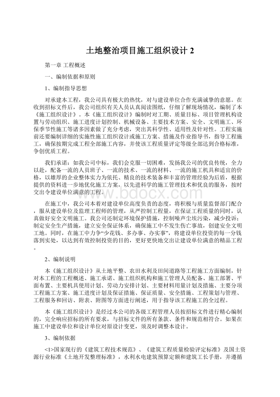 土地整治项目施工组织设计2.docx