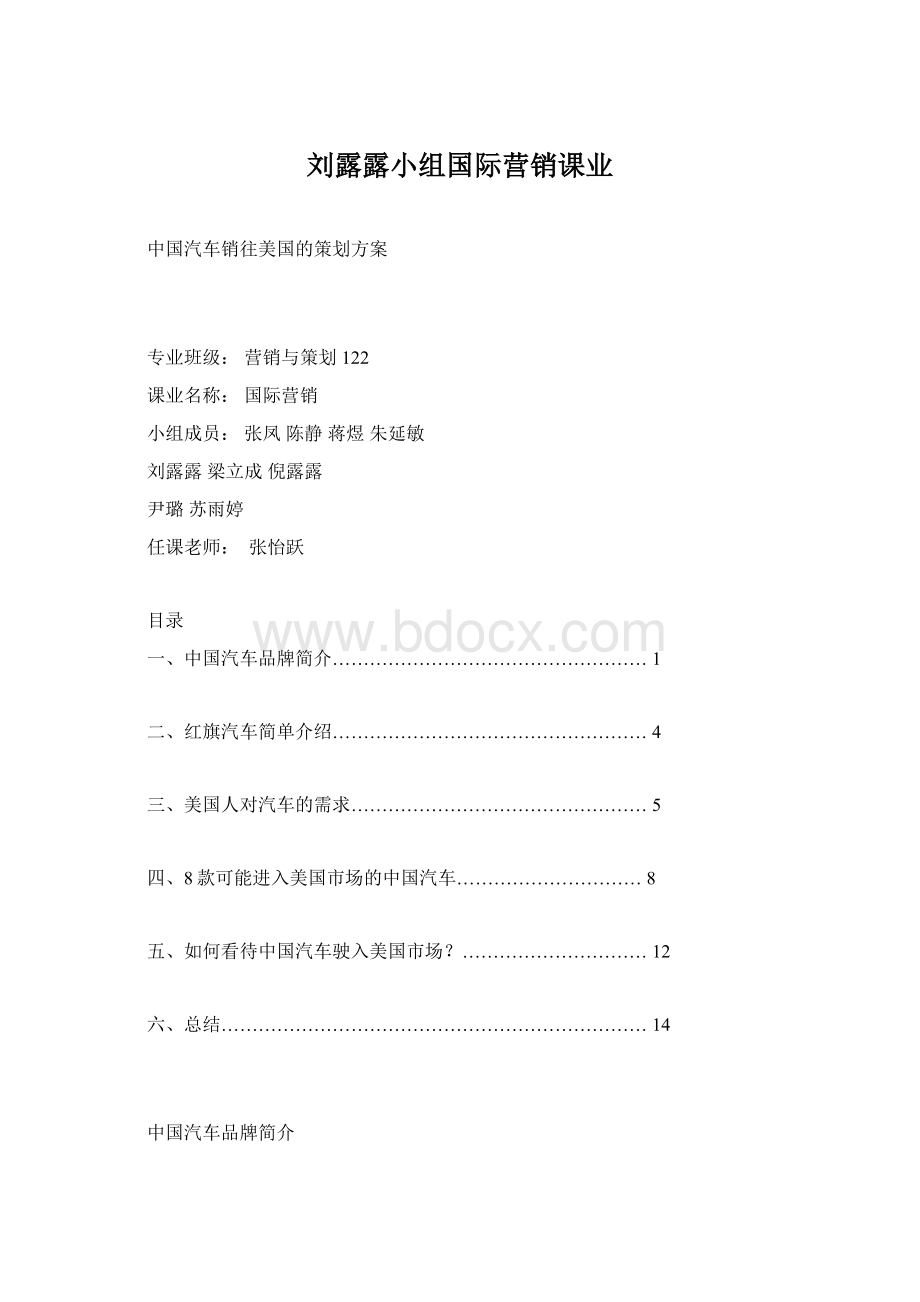 刘露露小组国际营销课业Word文件下载.docx