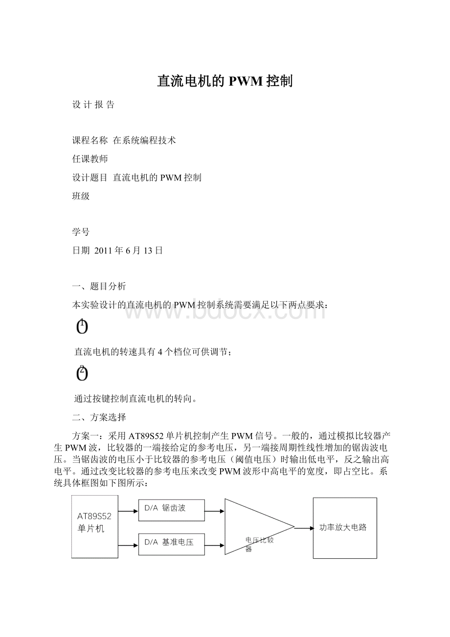 直流电机的PWM控制Word文档格式.docx_第1页