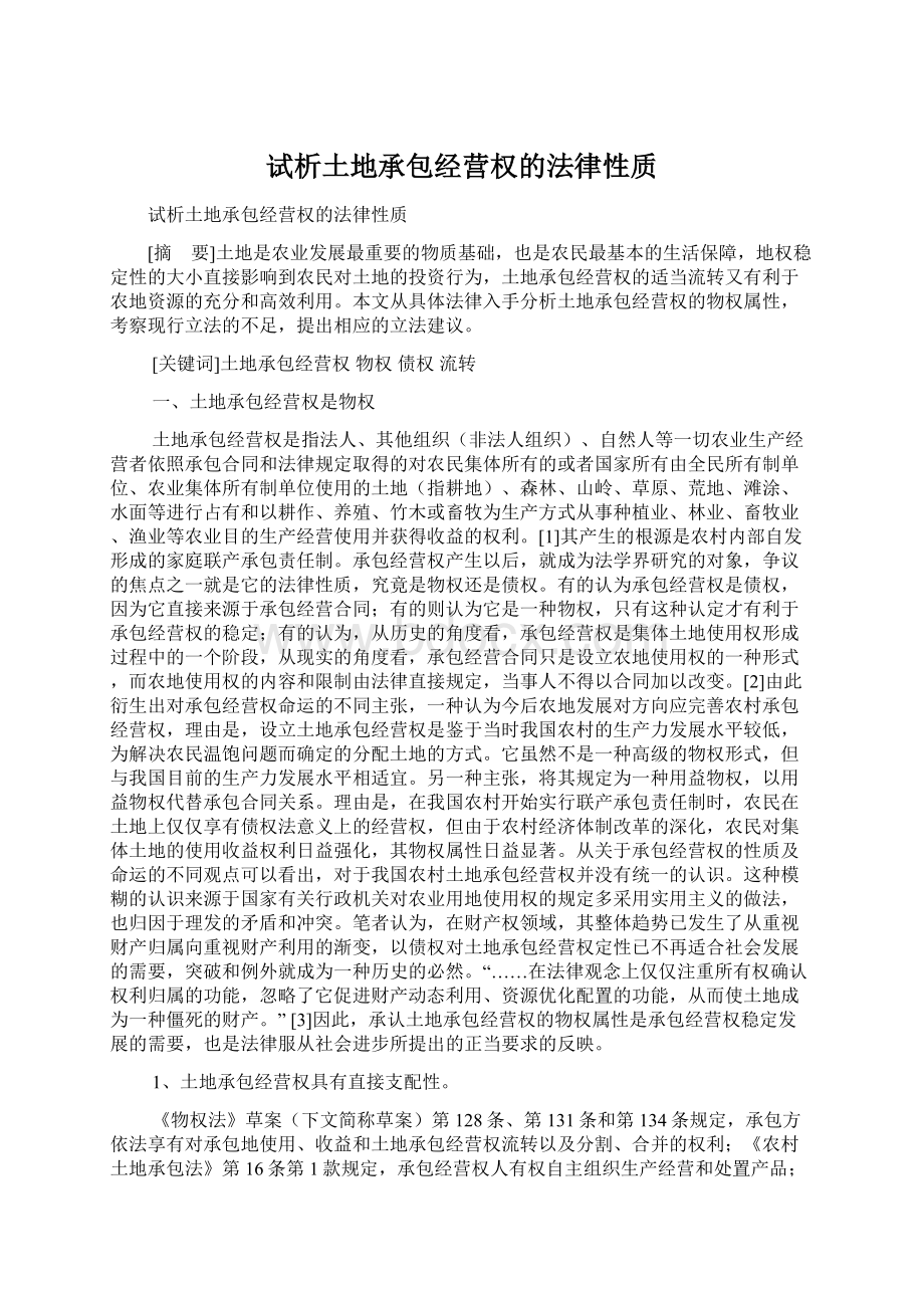 试析土地承包经营权的法律性质.docx_第1页