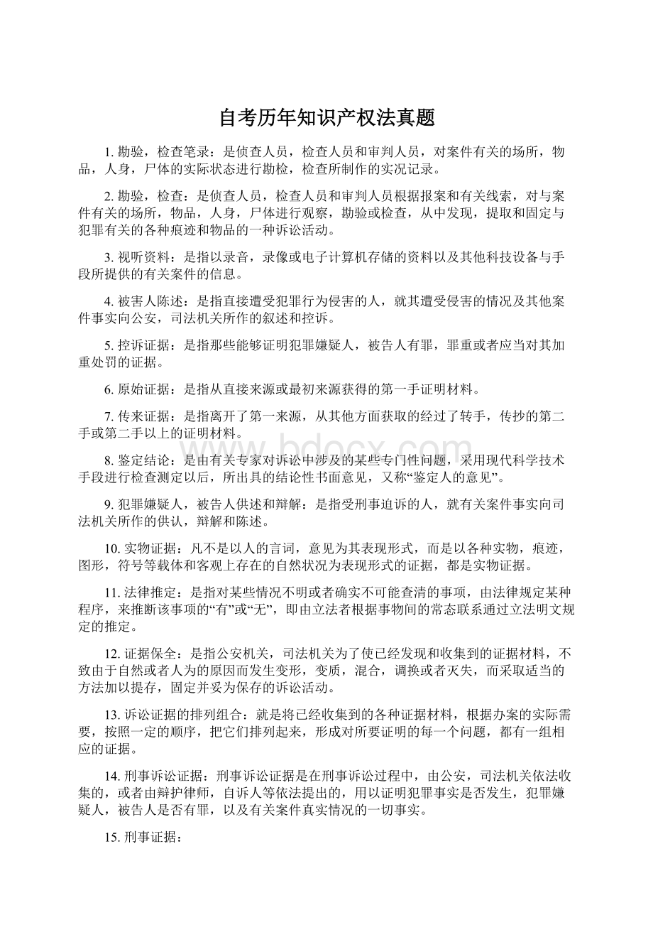 自考历年知识产权法真题Word文档格式.docx