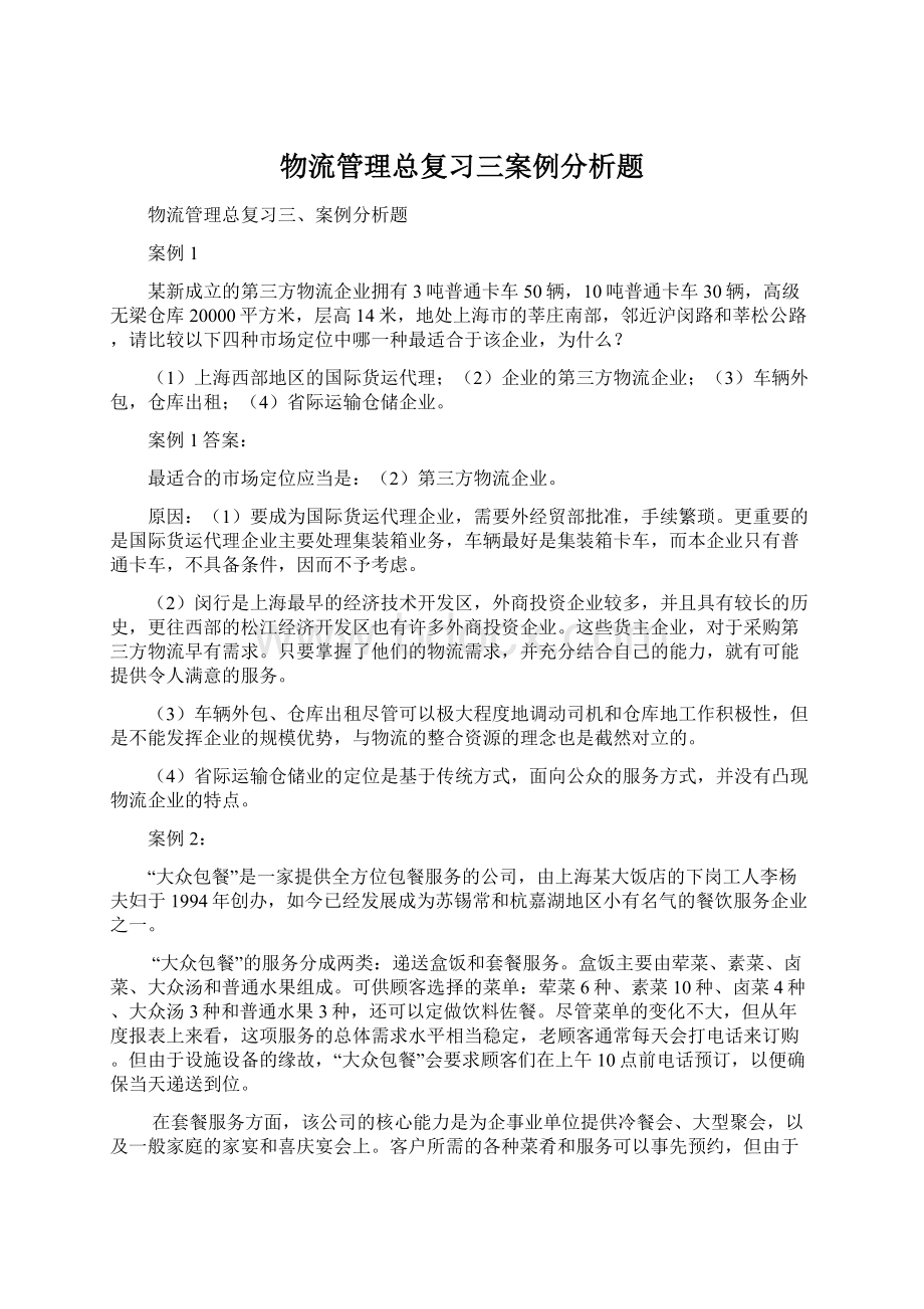 物流管理总复习三案例分析题Word格式文档下载.docx_第1页