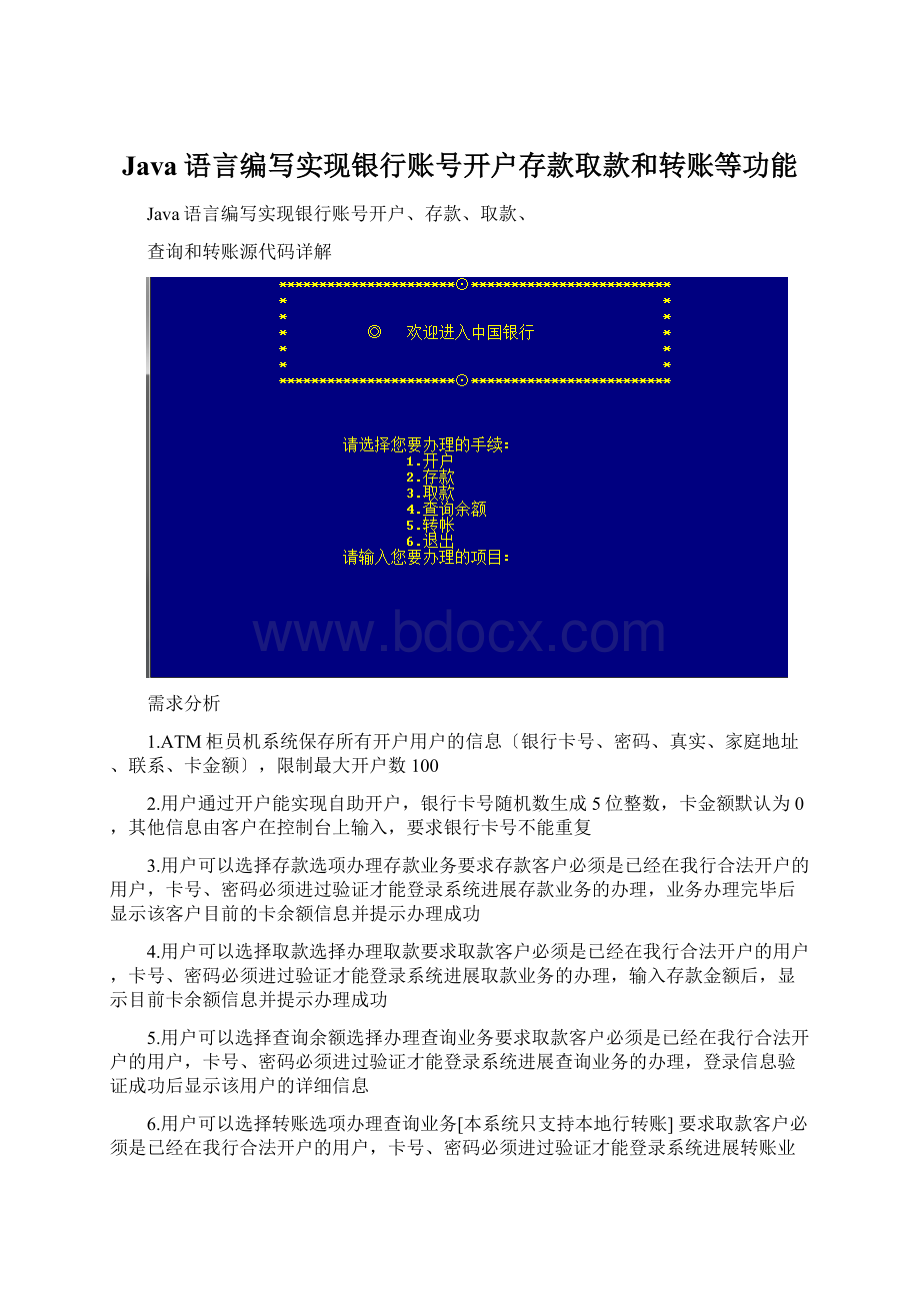 Java语言编写实现银行账号开户存款取款和转账等功能文档格式.docx