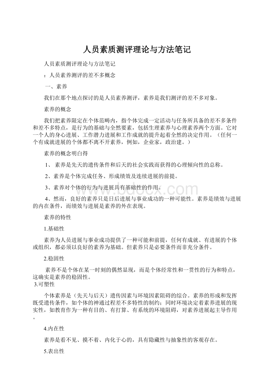 人员素质测评理论与方法笔记.docx_第1页