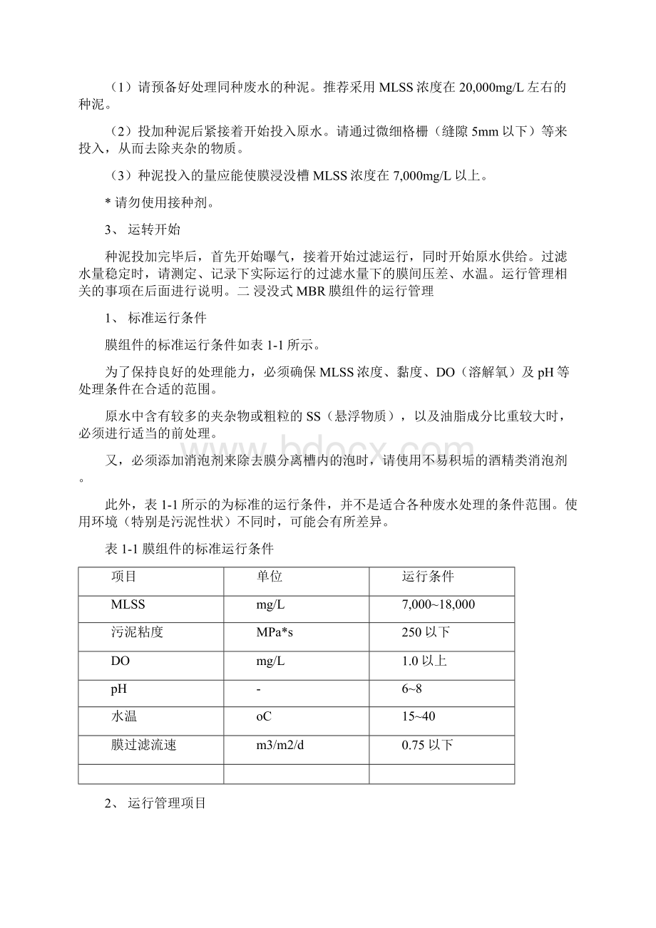 MBR平板膜调试及维护Word文件下载.docx_第2页