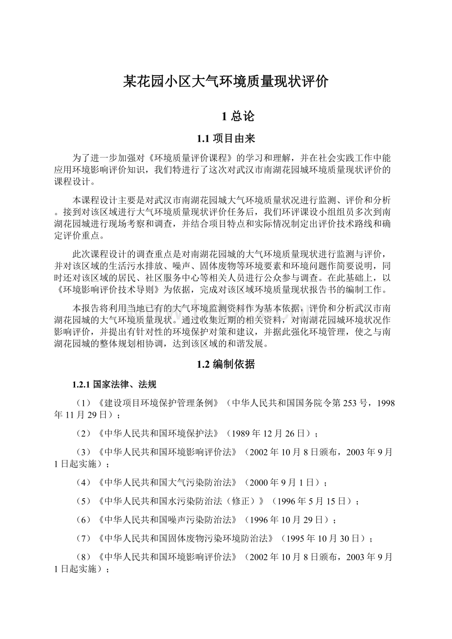 某花园小区大气环境质量现状评价文档格式.docx_第1页