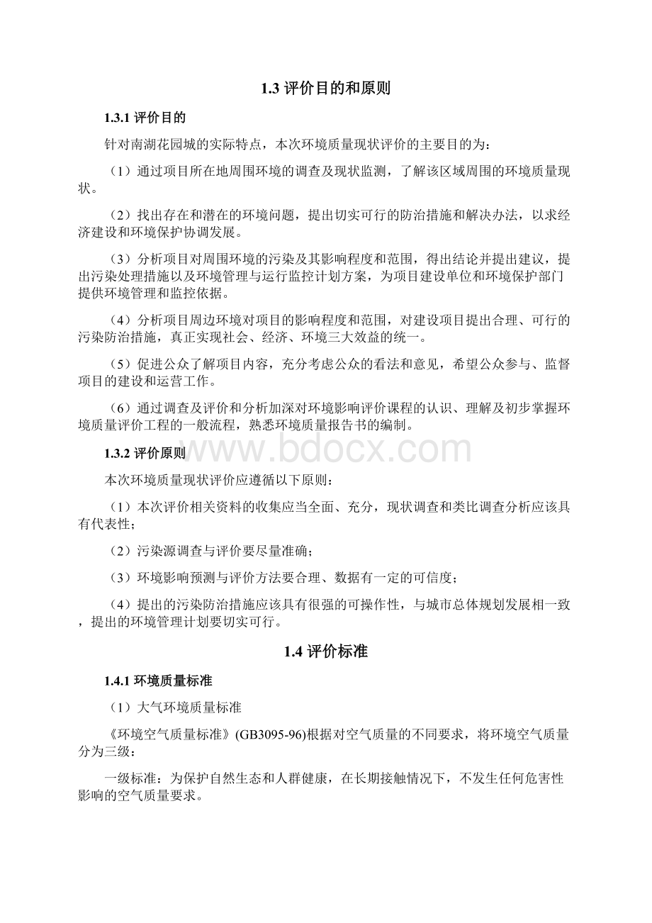 某花园小区大气环境质量现状评价文档格式.docx_第3页