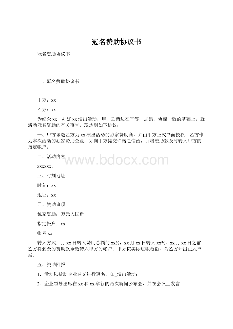 冠名赞助协议书.docx_第1页