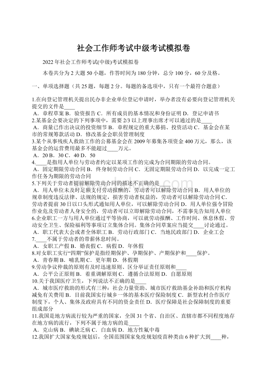 社会工作师考试中级考试模拟卷.docx_第1页