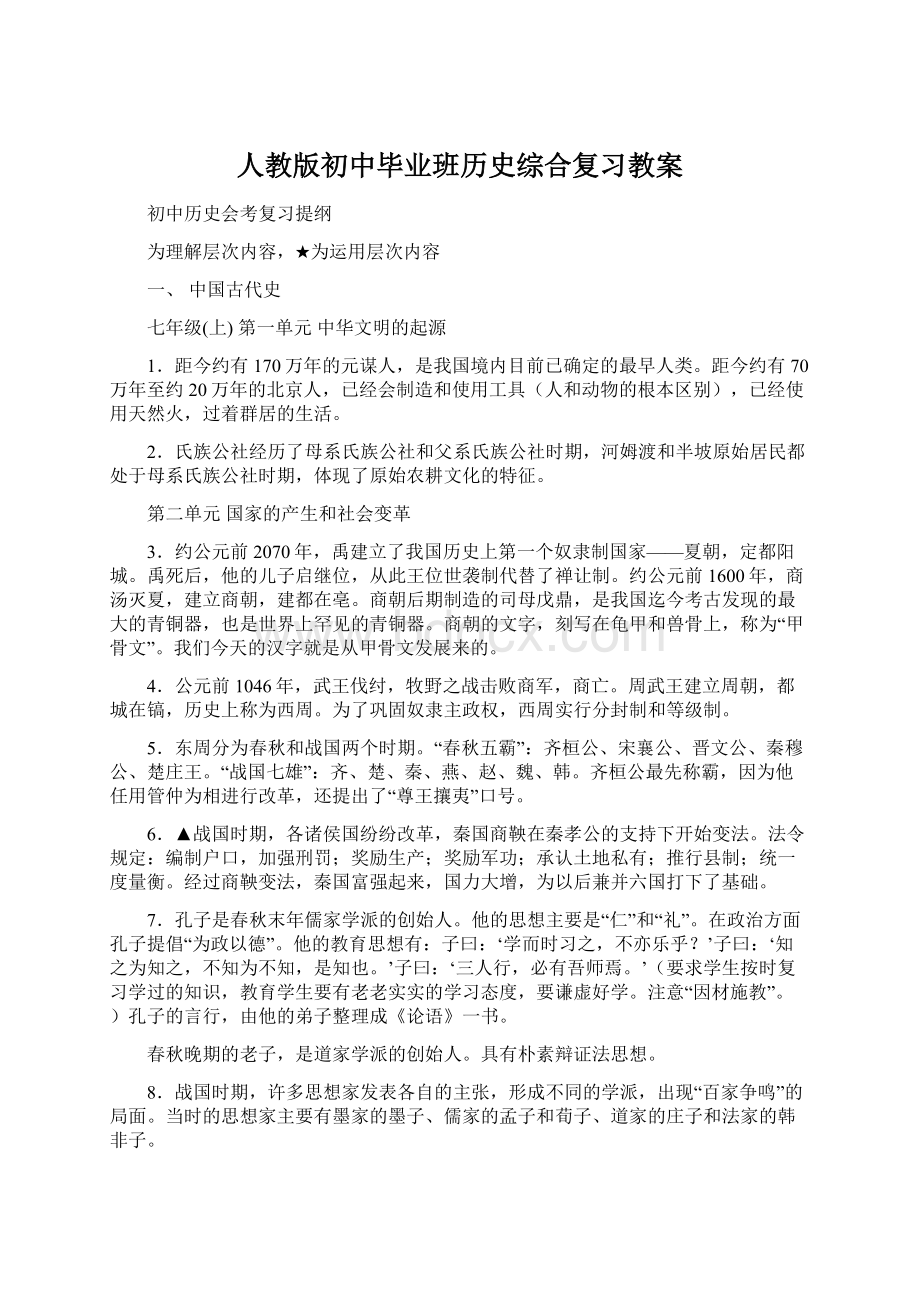 人教版初中毕业班历史综合复习教案Word下载.docx