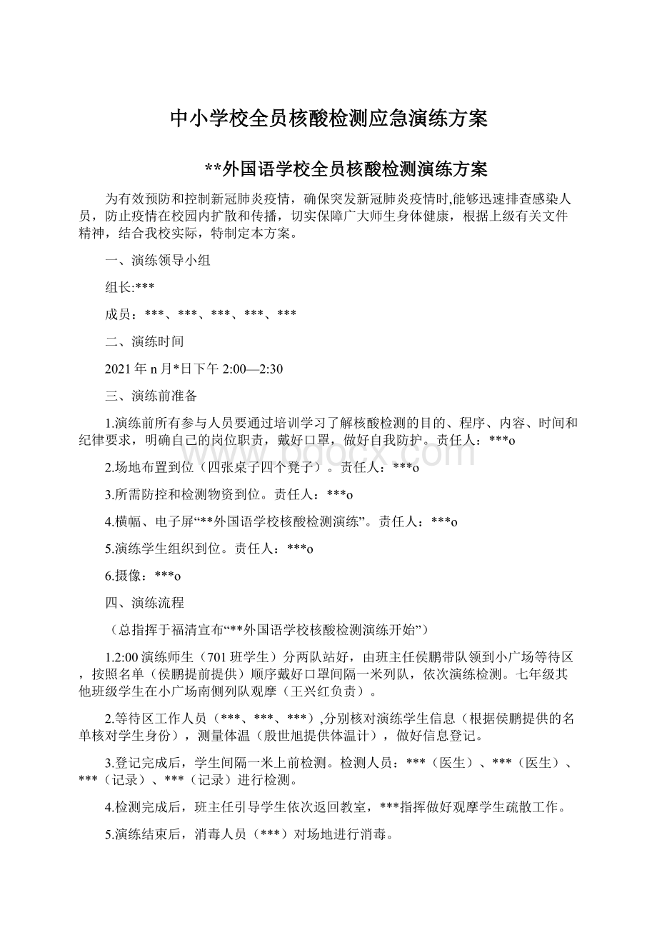 中小学校全员核酸检测应急演练方案Word格式.docx