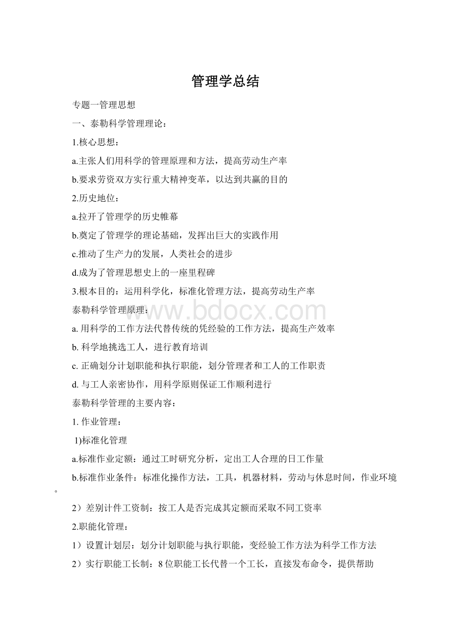 管理学总结Word文档格式.docx