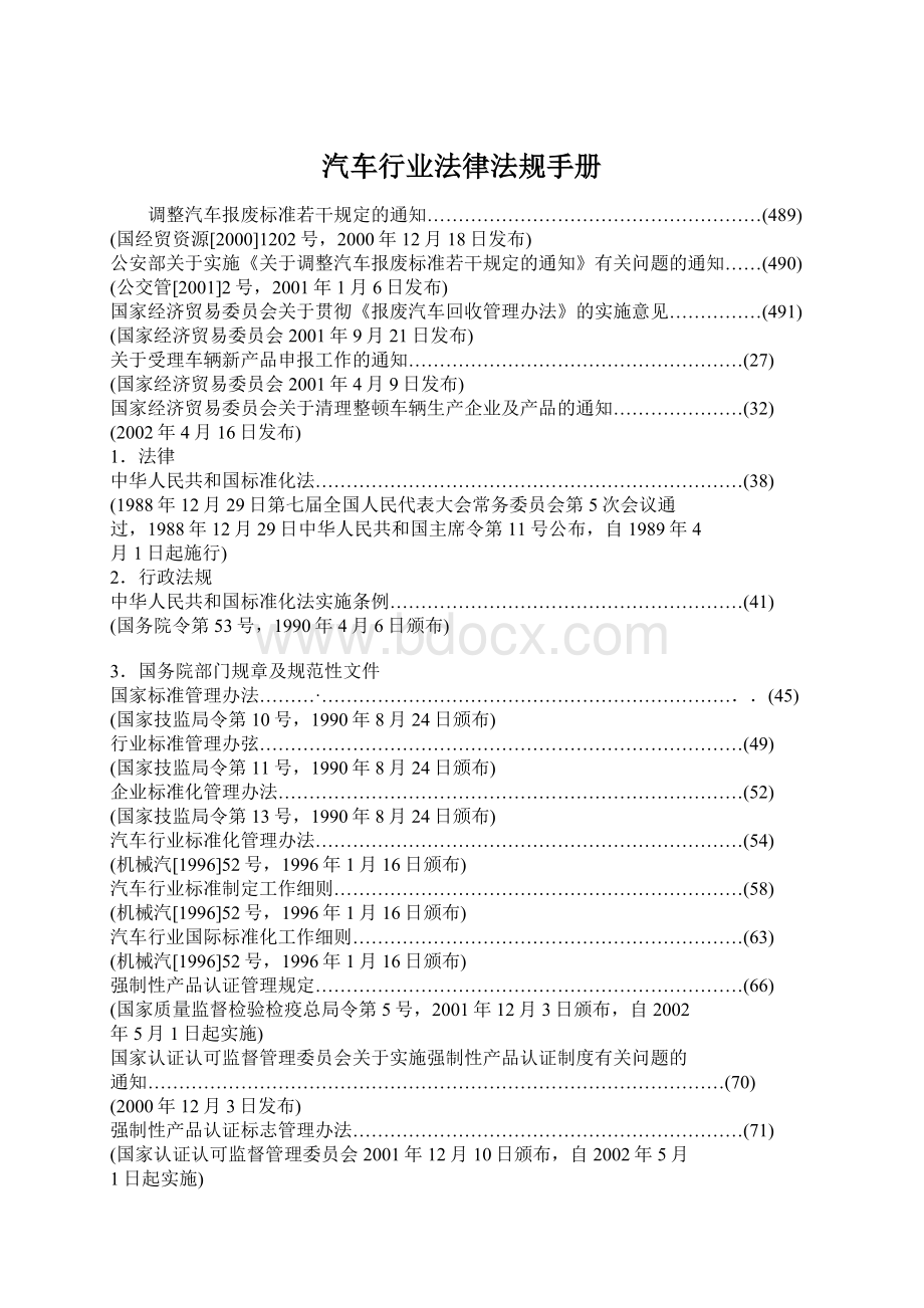 汽车行业法律法规手册.docx