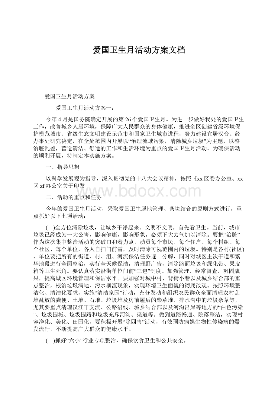 爱国卫生月活动方案文档Word文档下载推荐.docx_第1页