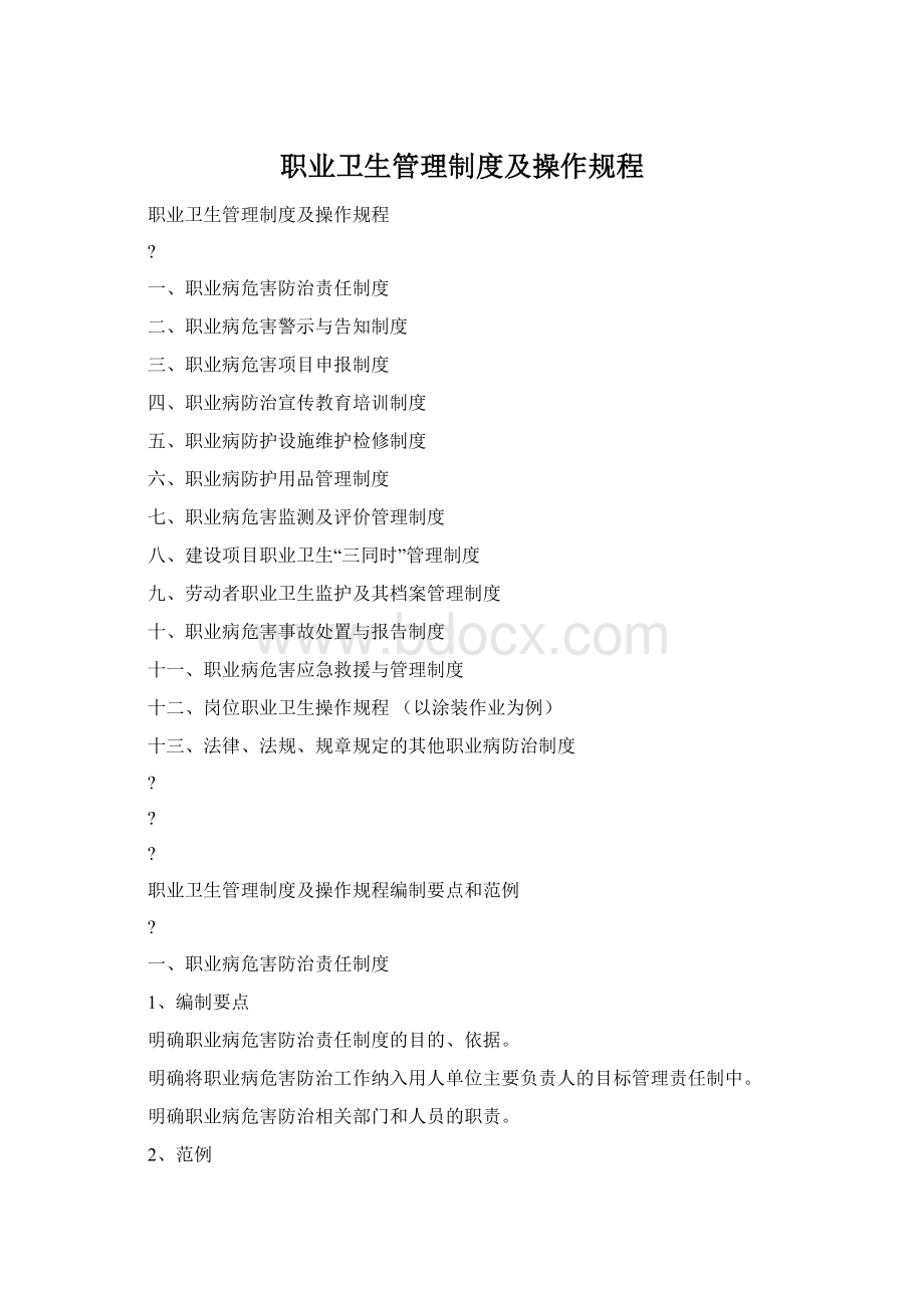 职业卫生管理制度及操作规程Word文件下载.docx