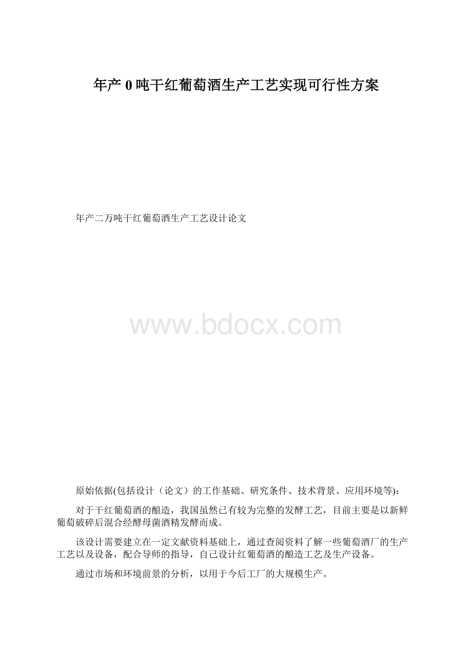 年产0吨干红葡萄酒生产工艺实现可行性方案.docx