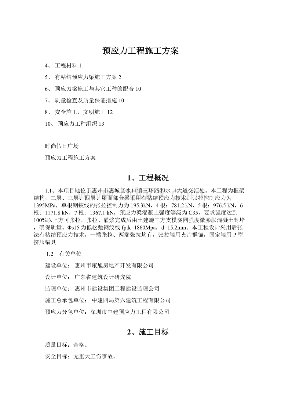 预应力工程施工方案Word下载.docx