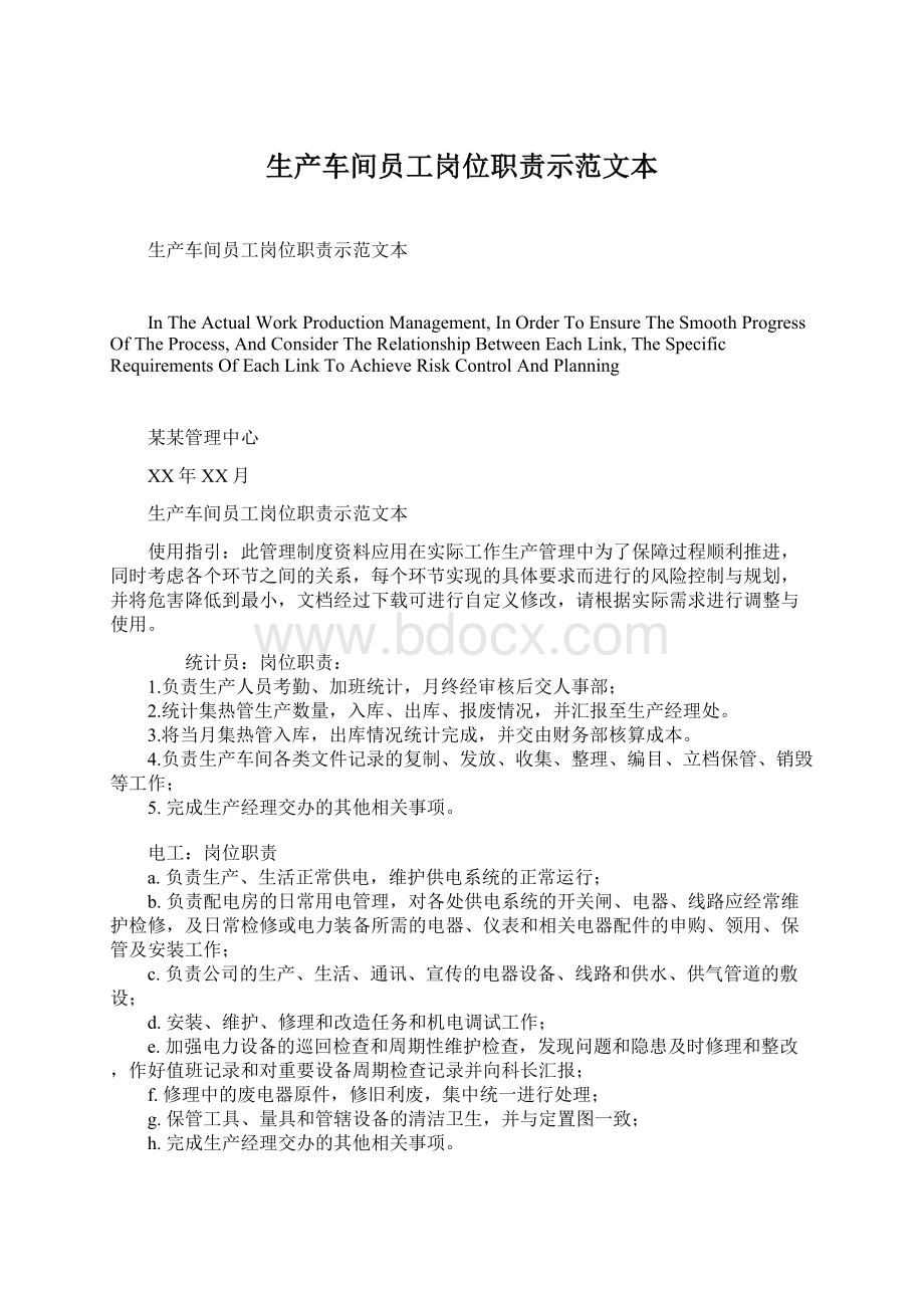 生产车间员工岗位职责示范文本.docx_第1页