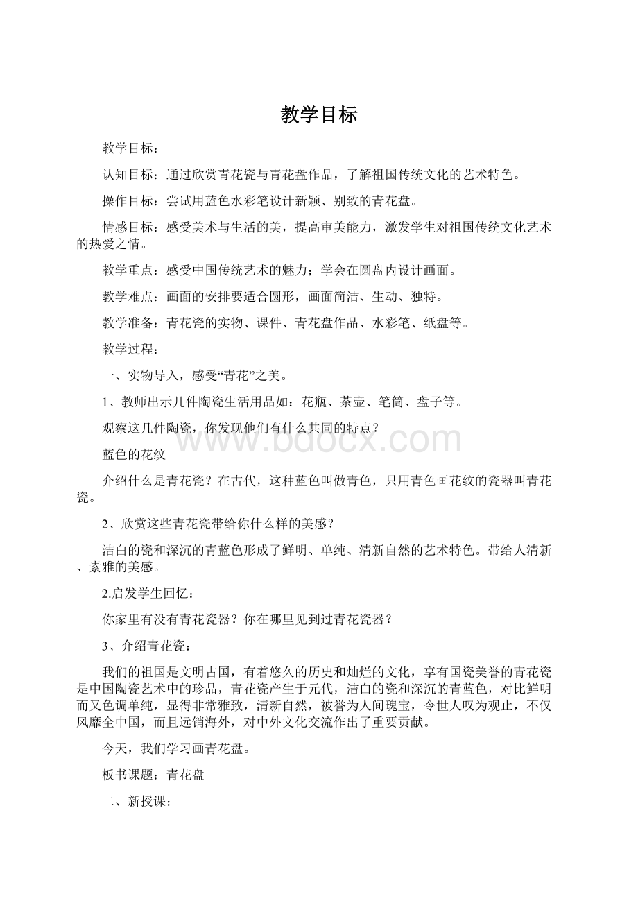 教学目标Word格式文档下载.docx