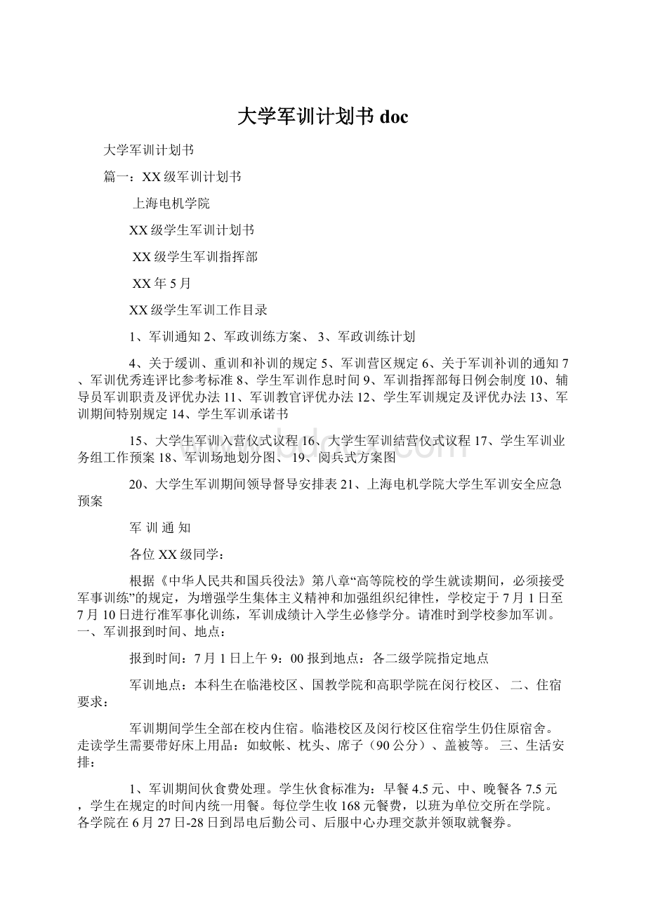 大学军训计划书docWord文档格式.docx