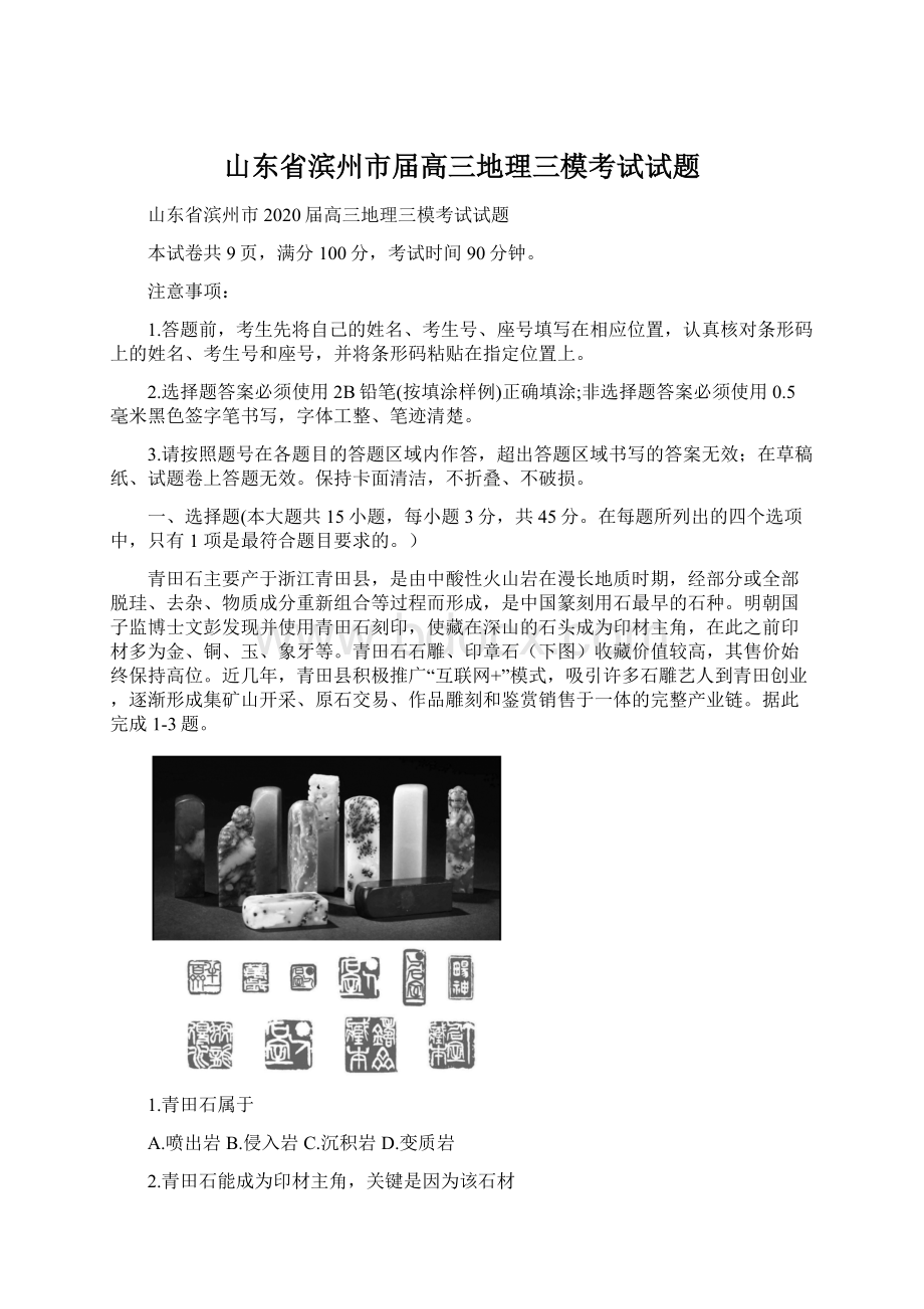 山东省滨州市届高三地理三模考试试题Word文档格式.docx