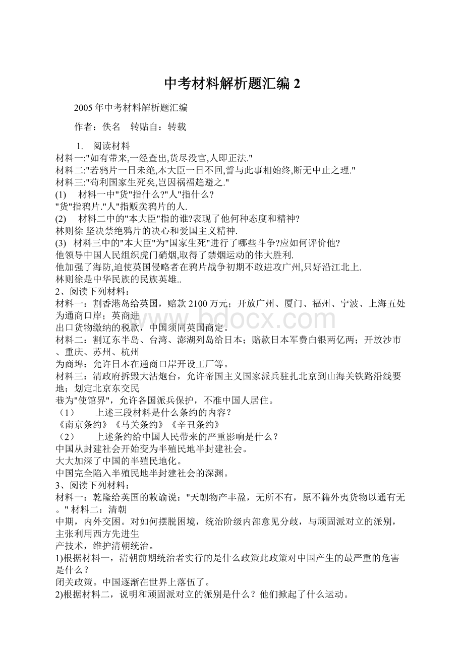 中考材料解析题汇编 2Word文档下载推荐.docx_第1页