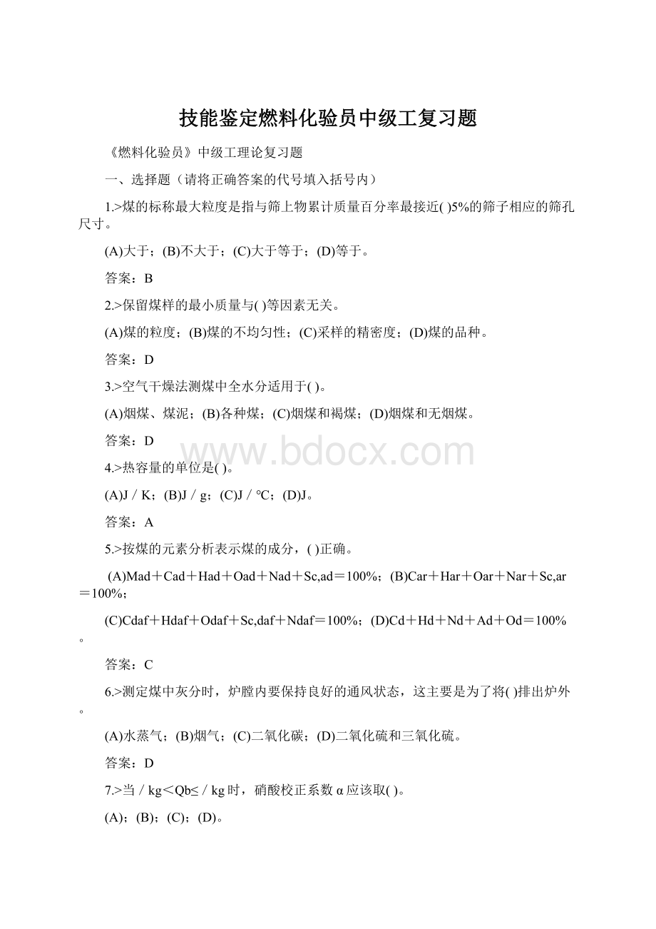 技能鉴定燃料化验员中级工复习题Word文档下载推荐.docx_第1页