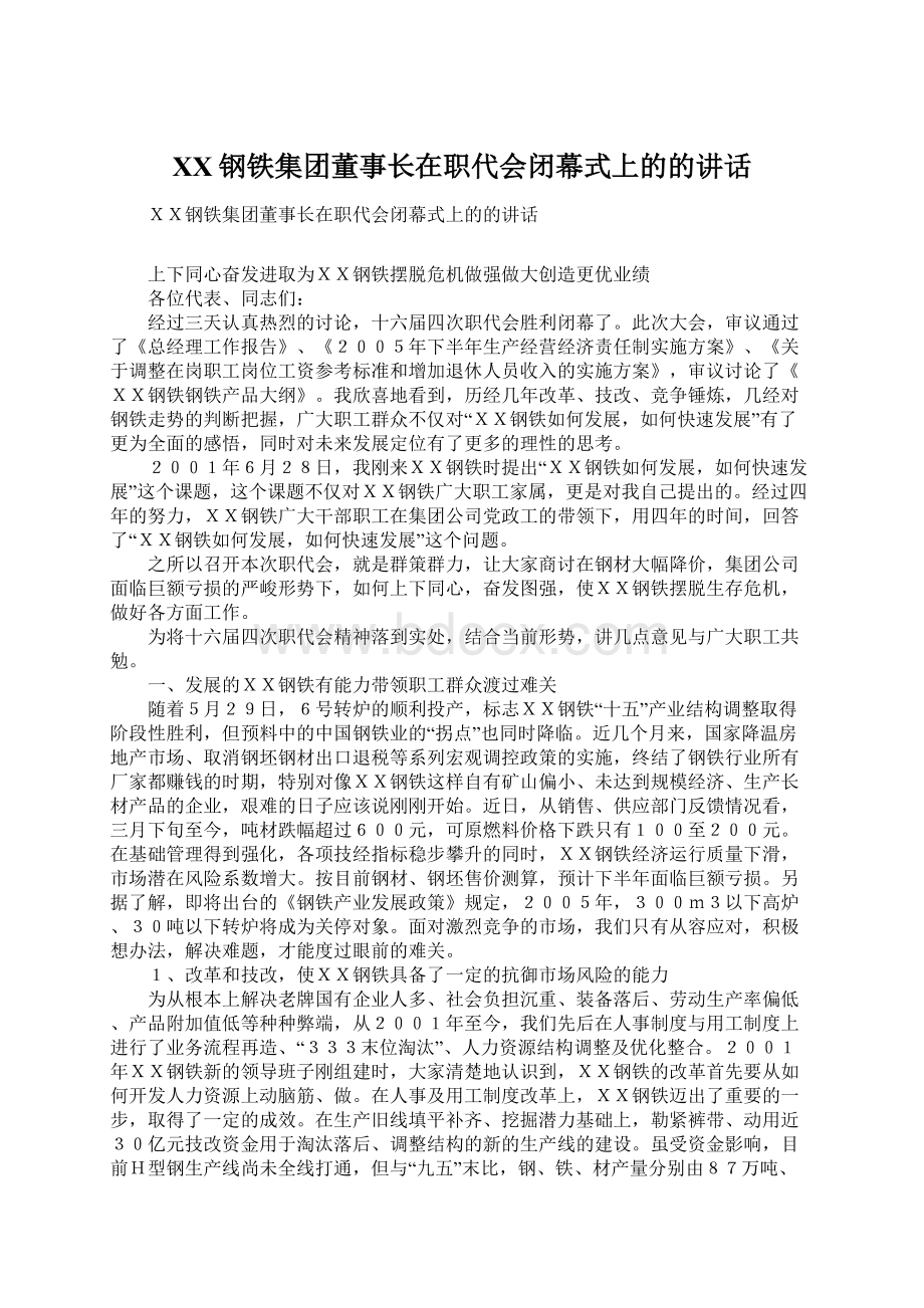 XX钢铁集团董事长在职代会闭幕式上的的讲话.docx