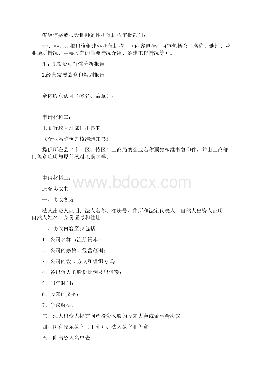 融资性担保机构设立申请材料.docx_第2页