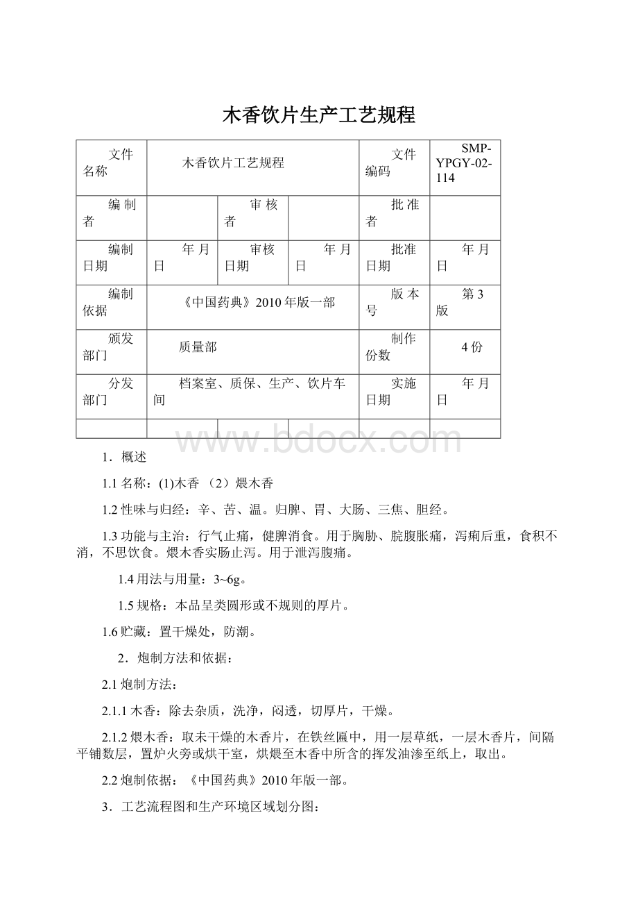 木香饮片生产工艺规程.docx_第1页