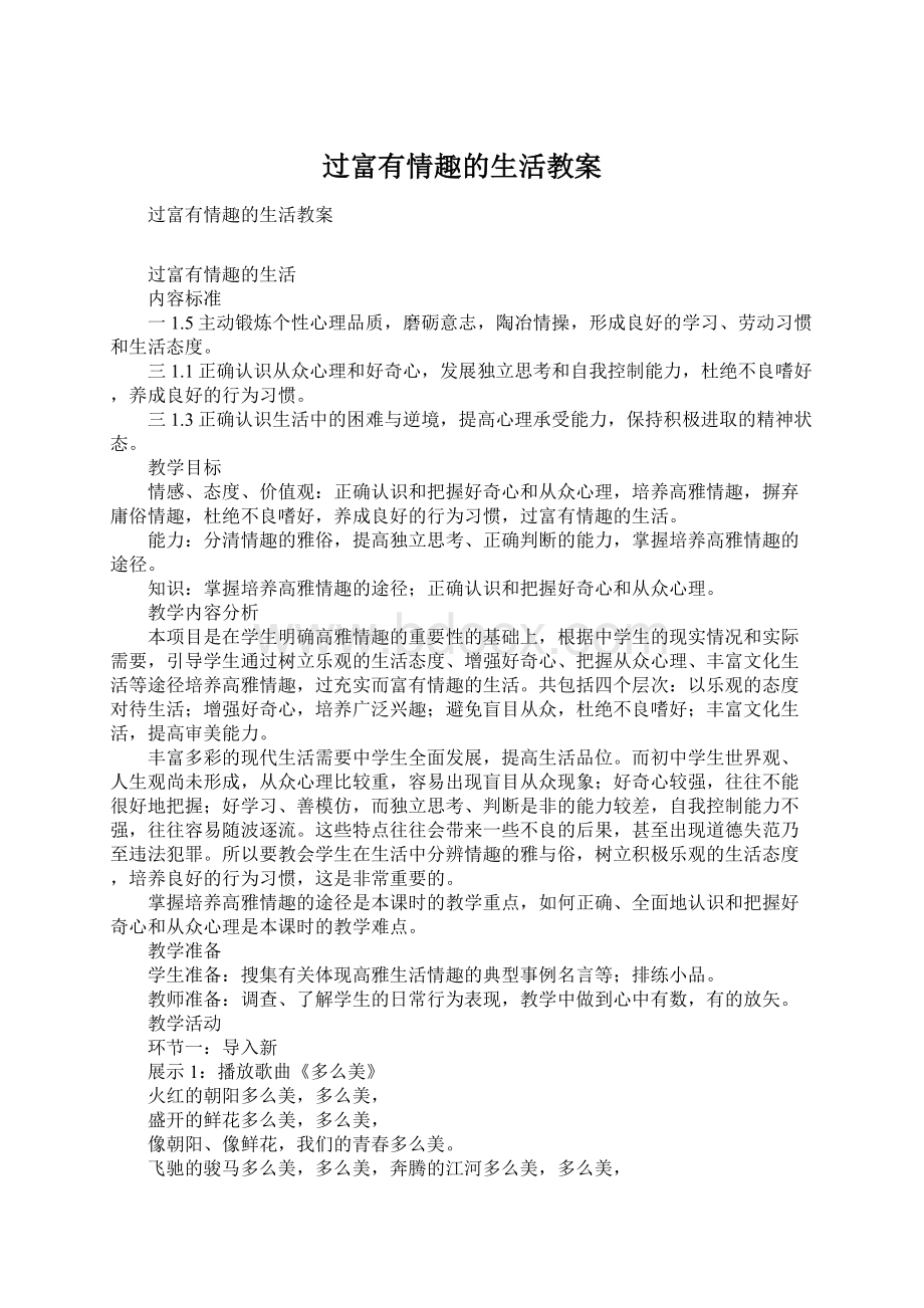 过富有情趣的生活教案.docx