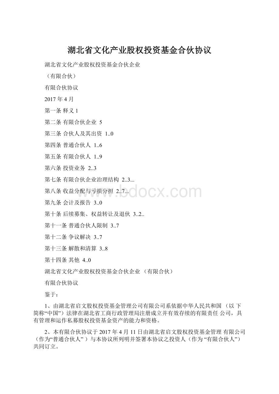 湖北省文化产业股权投资基金合伙协议.docx