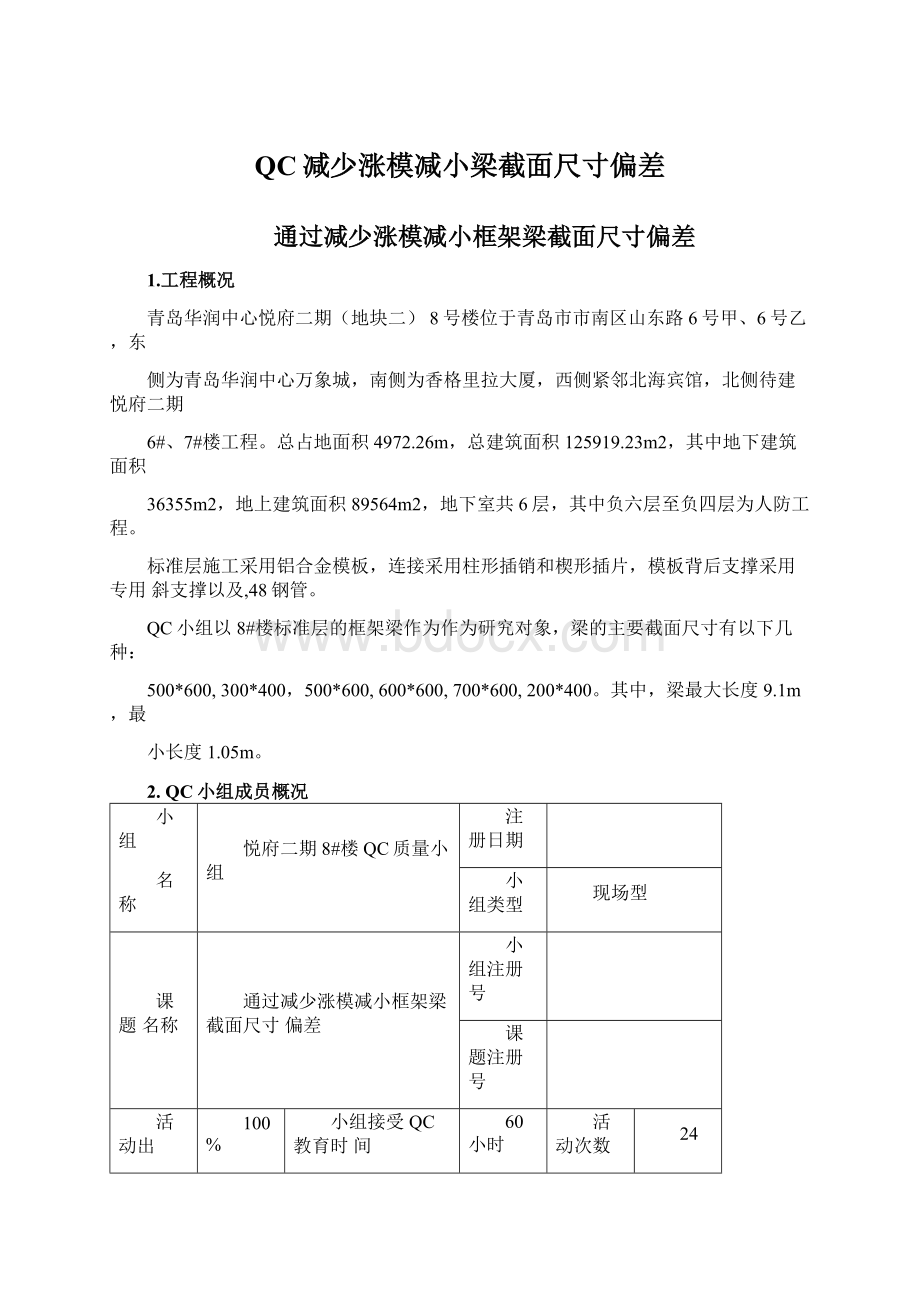 QC减少涨模减小梁截面尺寸偏差Word格式文档下载.docx_第1页