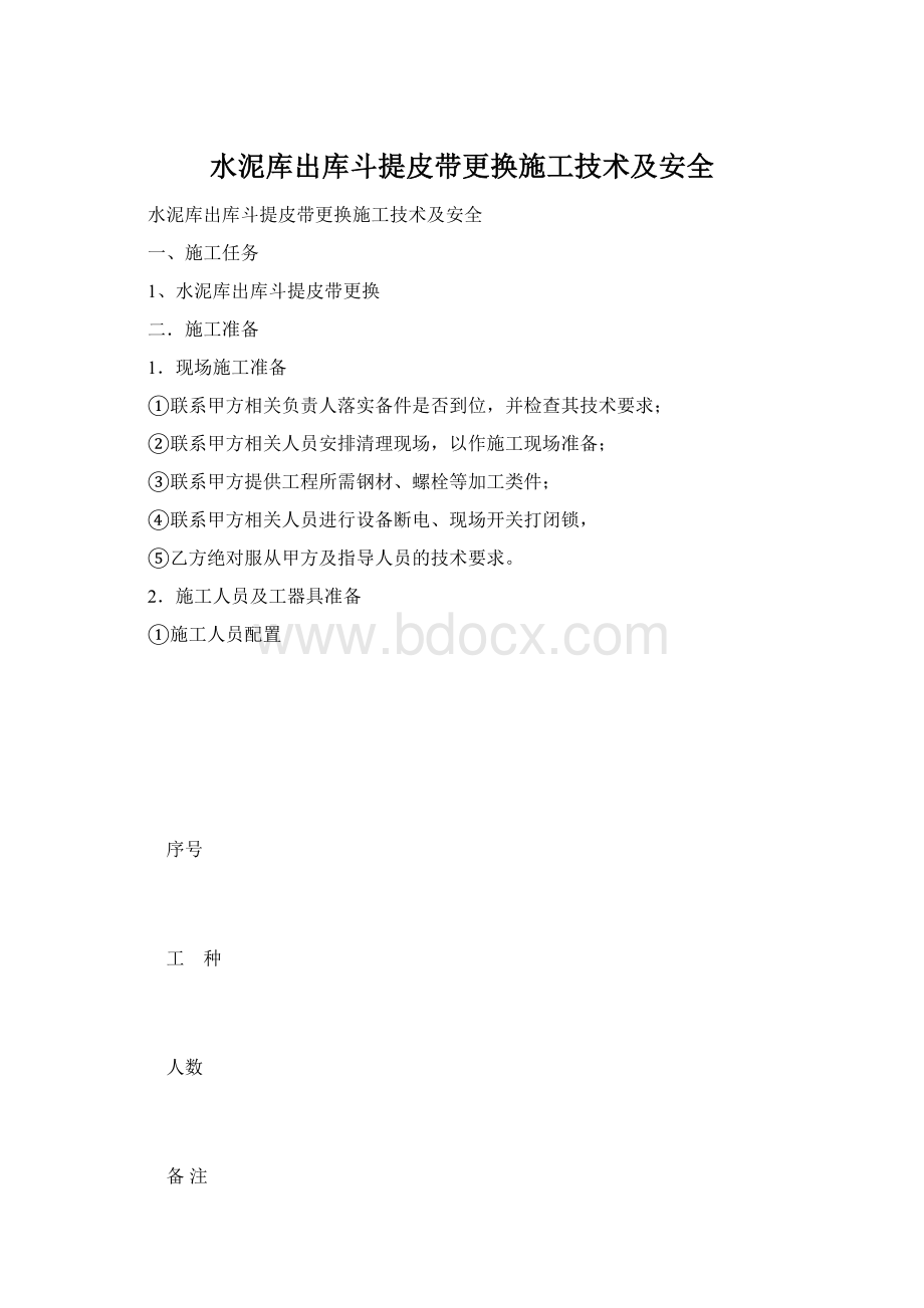 水泥库出库斗提皮带更换施工技术及安全.docx