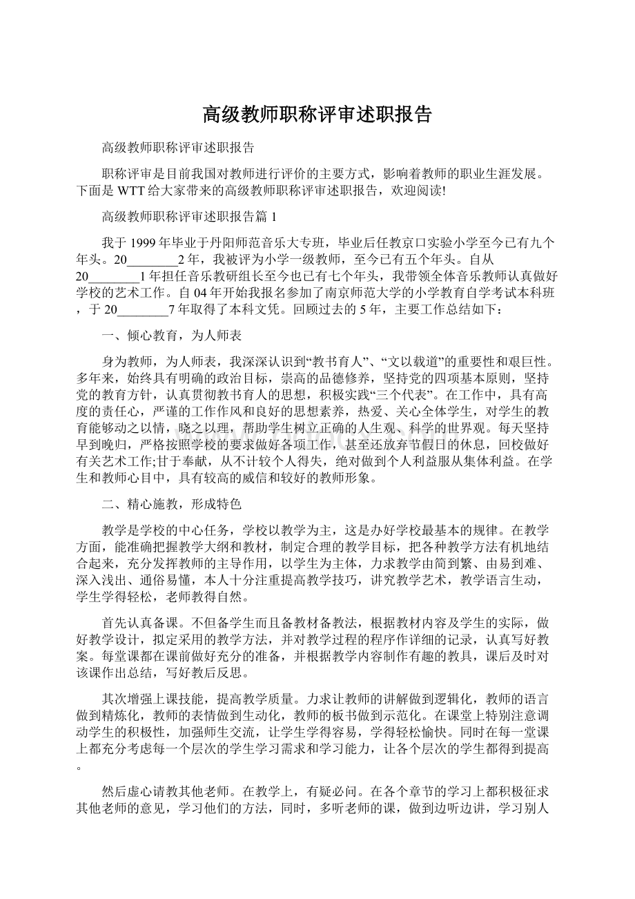 高级教师职称评审述职报告Word下载.docx