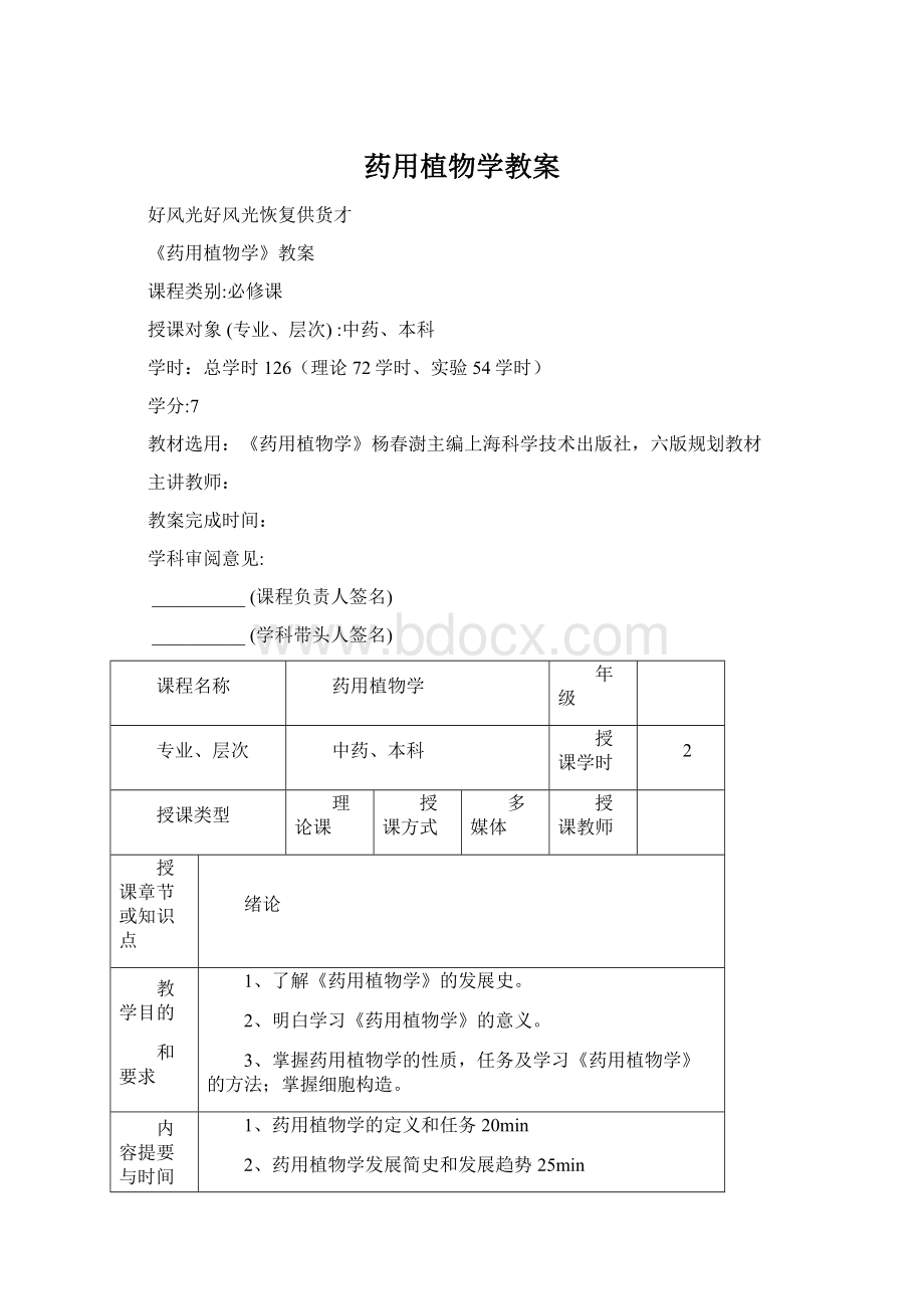 药用植物学教案.docx_第1页