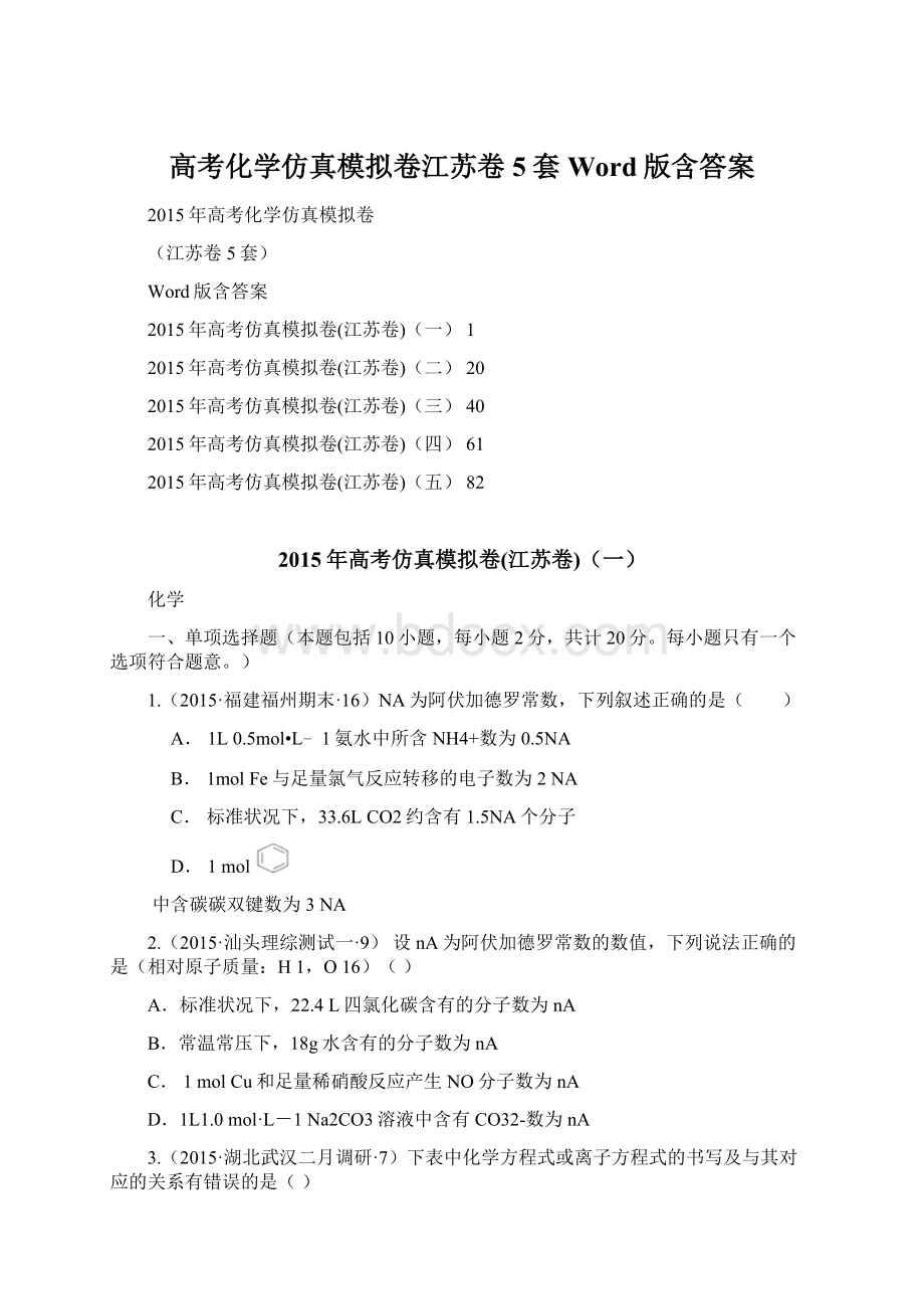 高考化学仿真模拟卷江苏卷5套Word版含答案.docx_第1页