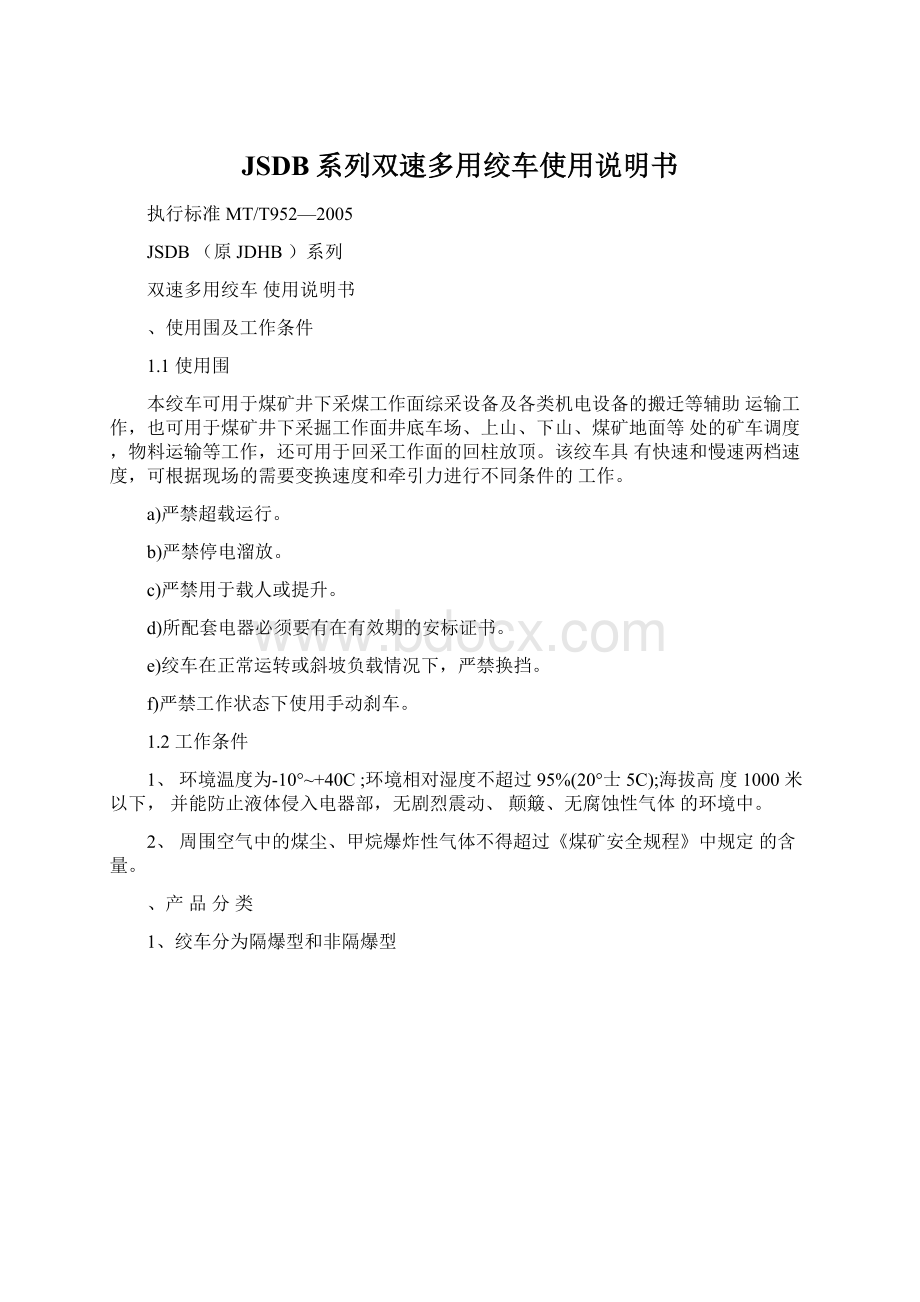 JSDB系列双速多用绞车使用说明书Word格式文档下载.docx_第1页