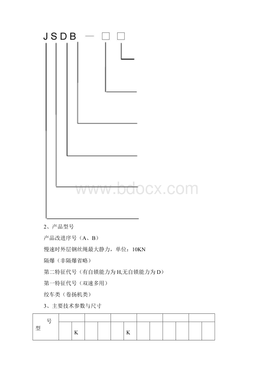 JSDB系列双速多用绞车使用说明书Word格式文档下载.docx_第2页