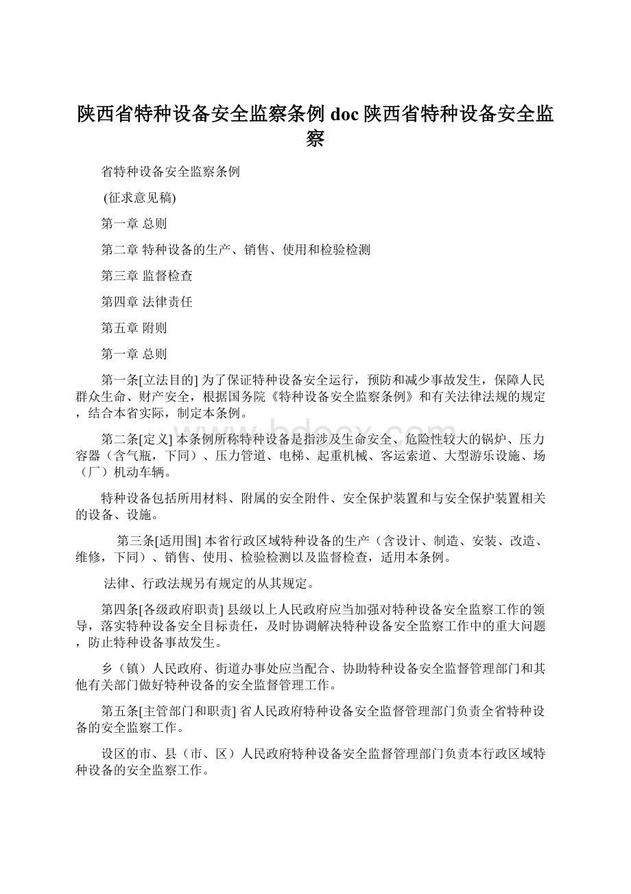 陕西省特种设备安全监察条例doc陕西省特种设备安全监察文档格式.docx