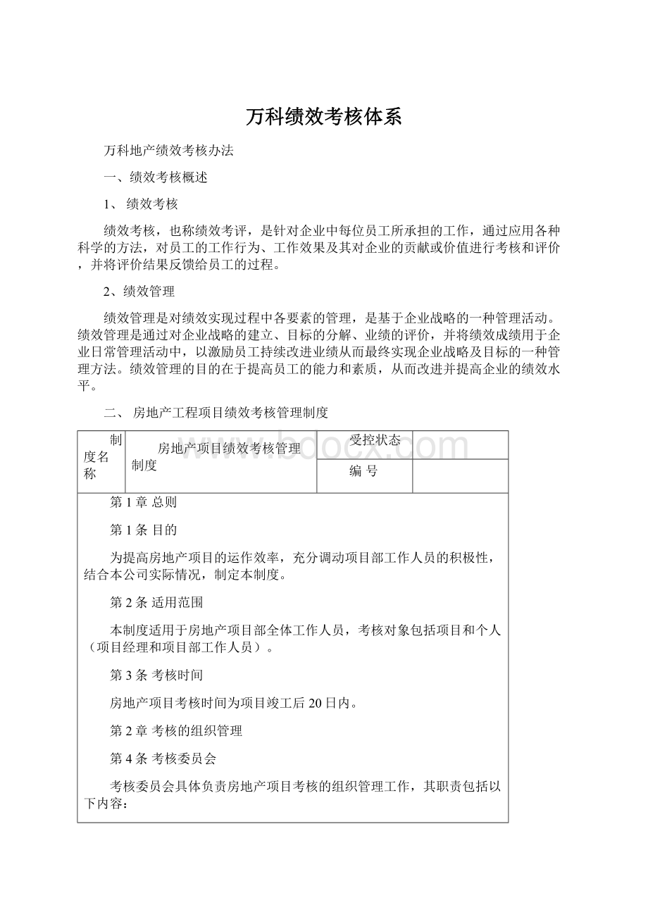 万科绩效考核体系Word格式文档下载.docx_第1页