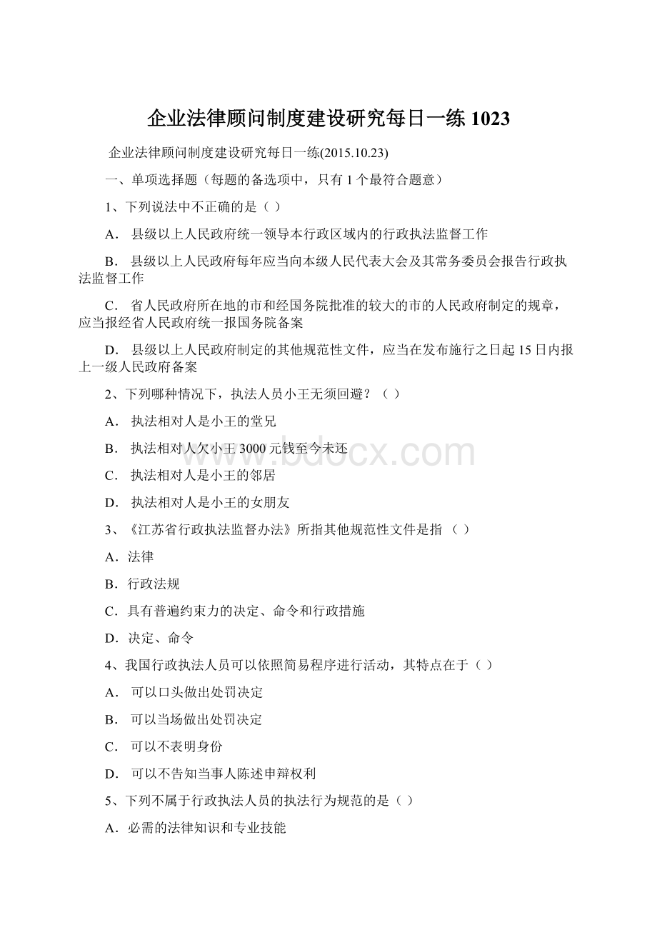 企业法律顾问制度建设研究每日一练1023Word格式文档下载.docx