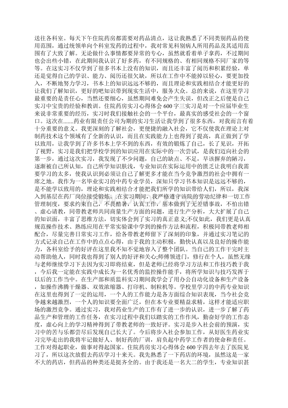 最新住院药房实习心得体会600字5篇.docx_第2页